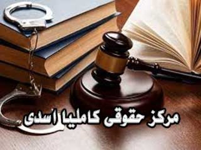 مرکز حقوقی کاملیا اسدی در سنگر