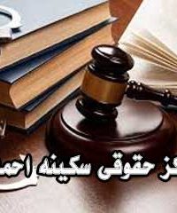 مرکز حقوقی سکینه احمدی در آستانه اشرفیه