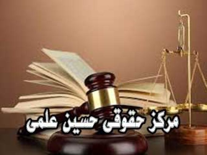 مرکز حقوقی حسین علمی در دهدشت