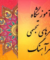 آموزشگاه هنرهای تجسمی مهرآهنگ در رشت