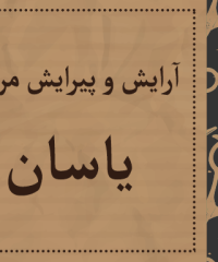 پیراش یاسان در رشت