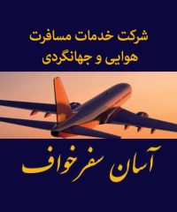 شرکت خدمات هوائی و جهانگردی آسان سفر خواف