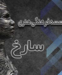 مرکز فرهنگی هنری سارخ در بوشهر