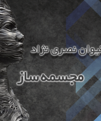 آقای کیوان پور نصری نژاد در رشت