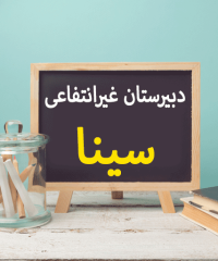 دبیرستان غیر دولتی دوره دوم پسرانه سینا در رشت
