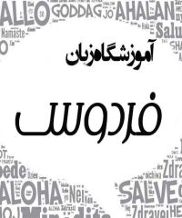 آموزشگاه زبان فردوس در عسلویه