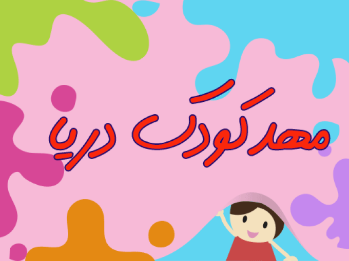 مهد کودک دریا در آمل