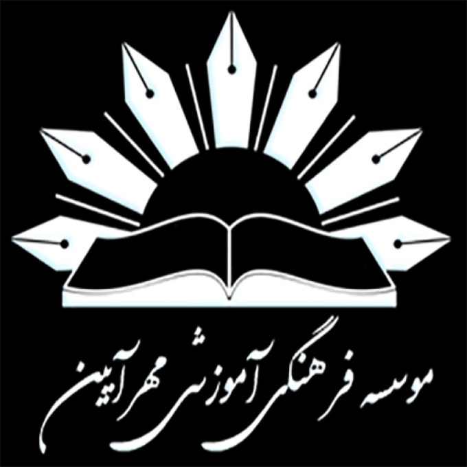 دبستان غیرانتفاعی مهرآیین در رضوانشهر