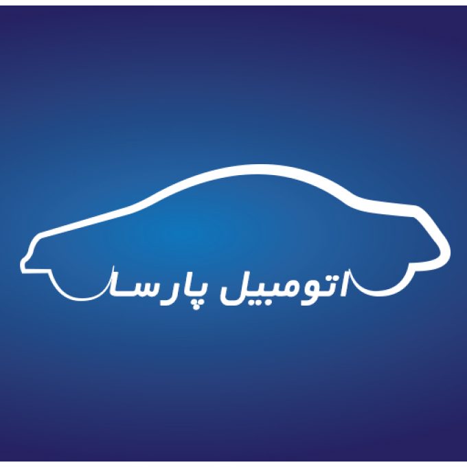 نمایشگاه اتومبیل پارسا در لاهیجان