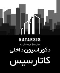 دکوراسیون داخلی کاتارسیس در قائم شهر