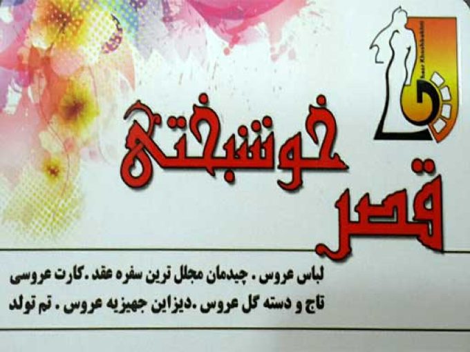 قصر خوشبختی در فومن