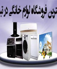 بهترین فروشگاه لوازم خانگی در تبریز