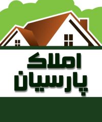 املاک پارسیان در زیباکنار