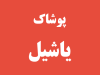 پوشاک یاشیل در رشت