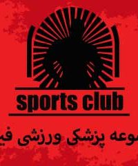 مجموعه پزشکی ورزشی فیزیک در رشت