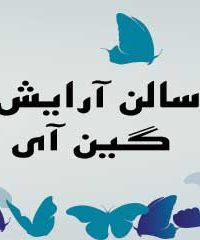 سالن آرایش گین آی در تبریز