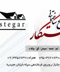 مصالح ساختمانی رستگار در یزد