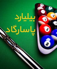 باشگاه فرهنگی ورزشی بیلیارد پاسارگاد در رشت