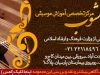 مرکز تخصصی آموزش موسیقی شهر آشوب کاندیدای بهترین آموزشگاه موسیقی در تهران